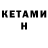 Кетамин VHQ _. Devani